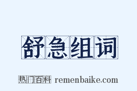 舒急组词是什么意思的图片